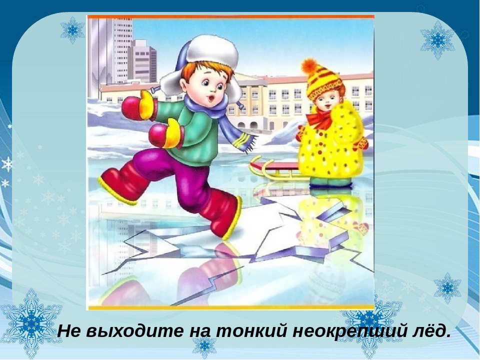 По тонкому льду текст. Опасно лед для дошкольников. Безопасность зимой для детей рисунки. Безопасность на льду для детей.