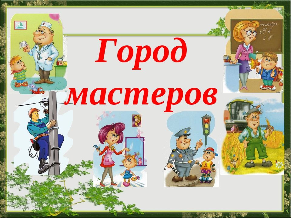 Город мастеров картинка для детей