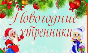  Атмосфера праздника царила в детском саду с 19.12.2023г. по 22.12.2023г., потому что во всех группах детского сада проходили новогодние утренники!    Разноцветные, сверкающие гирлянды и ярко украшенная ёлочка при-несли детям ощущение чуда.