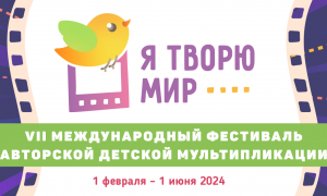 Подведены итоги VII Международного фестиваля авторской детской мультипликации "Я ТВОРЮ МИР".