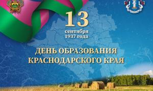 13 сентября 2024 года наш родной Краснодарский край отмечает 87 лет со дня образования! В рамках празднования 87-летия образования Краснодарского края в нашем детском саду прошли тематические мероприятия, направленные на формирование чувства патриотизма, гордости за свою малую Родину, любовь к родному краю.
