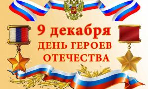В честь Дня Героев Отечества в детском саду прошли тематические мероприятия