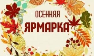 20.10.2023 г. в нашем детском саду прошла «Осенняя ярмарка»