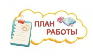 ПЛАН РАБОТЫ НА АПРЕЛЬ
