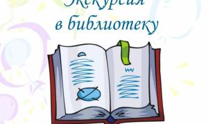 Экскурсия в библиотеку «Посвящение в читатели»