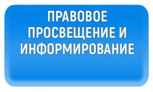 Мероприятия по правовому просвещению
