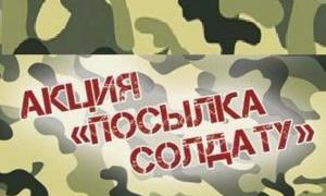 1 В преддверии праздника День защитника Отечества 20.02.2024г. была проведена акция  «Посылка солдату». 