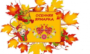 Осень – самое благодатное время года, щедрое на урожай.  Осенью на Кубани традиционно проходят ярмарки. В нашем детском саду 17.10.2024 г. прошла веселая «Осенняя ярмарка».  