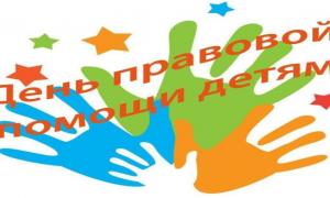 20 ноября в России проходит значимый и важный праздник - Единый день правовой помощи детям.