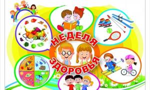 Неделя здоровья
