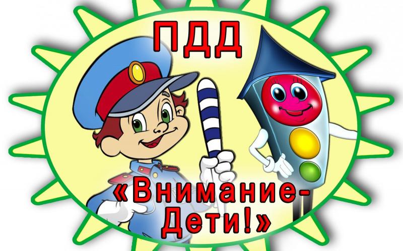  В целях профилактики детского дорожно-транспортного травматизма с 18 по 22 марта 2024 года в детском саду прошел I этап профилактической акции "Внимание - дети!"  В группах организовано проведение подвижных игр по ПДД, тематических викторин, выставок, бесед с воспитанниками.